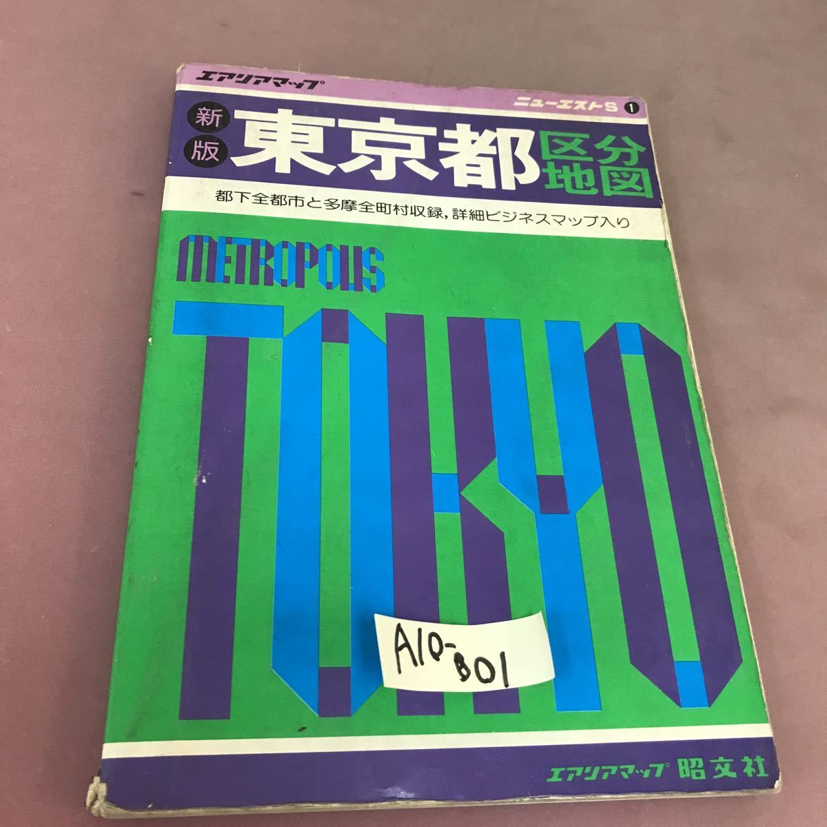 A10-001 ニューエストS 新版 東京都区分地図 エアリアマップ 昭文社 角破れあり_画像1