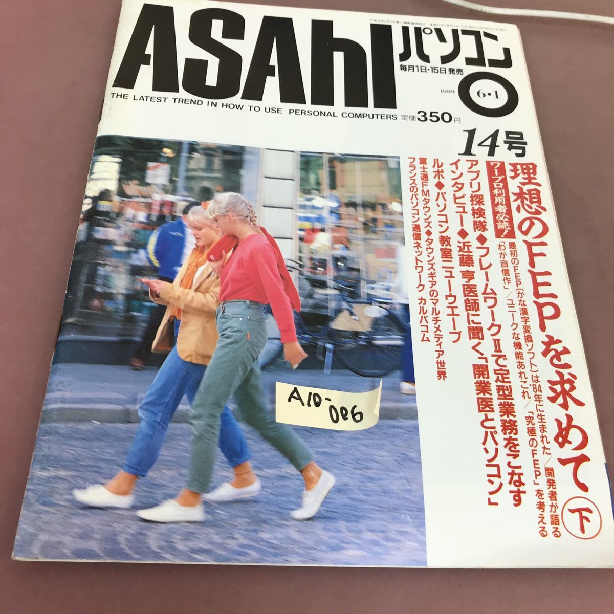 A10-006 ASAHI パソコン 1989.6.1 毎日新聞社 理想のFEPを求めて 下 _画像1