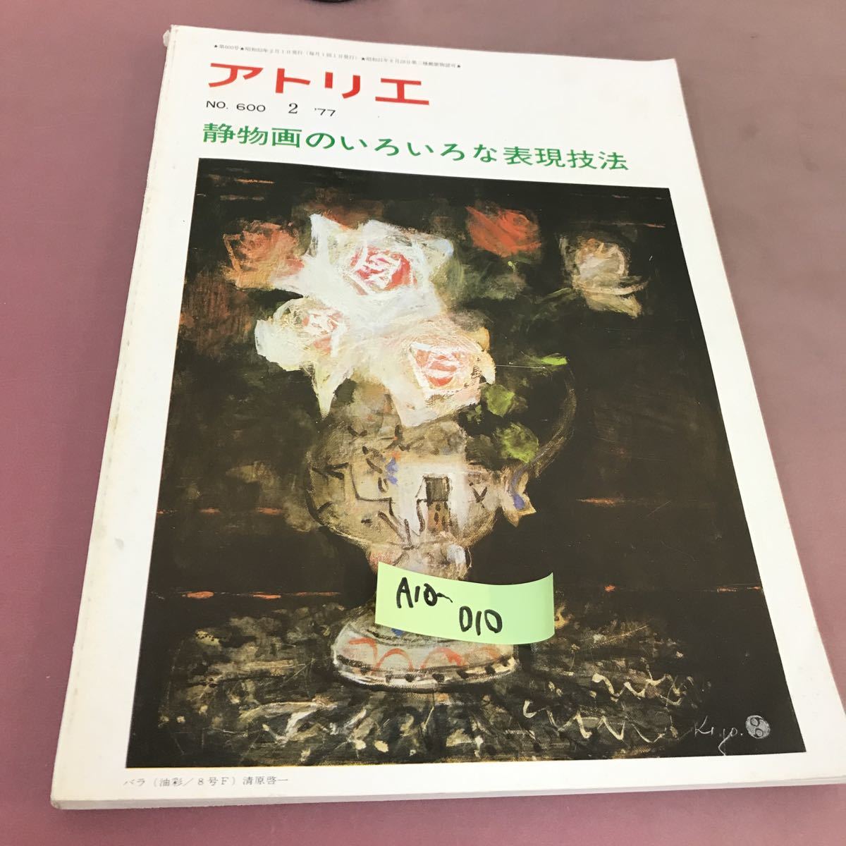 A10-010 アトリエ No.600 静物画のいろいろな表現技法 昭和52年2月1日発行 _画像1