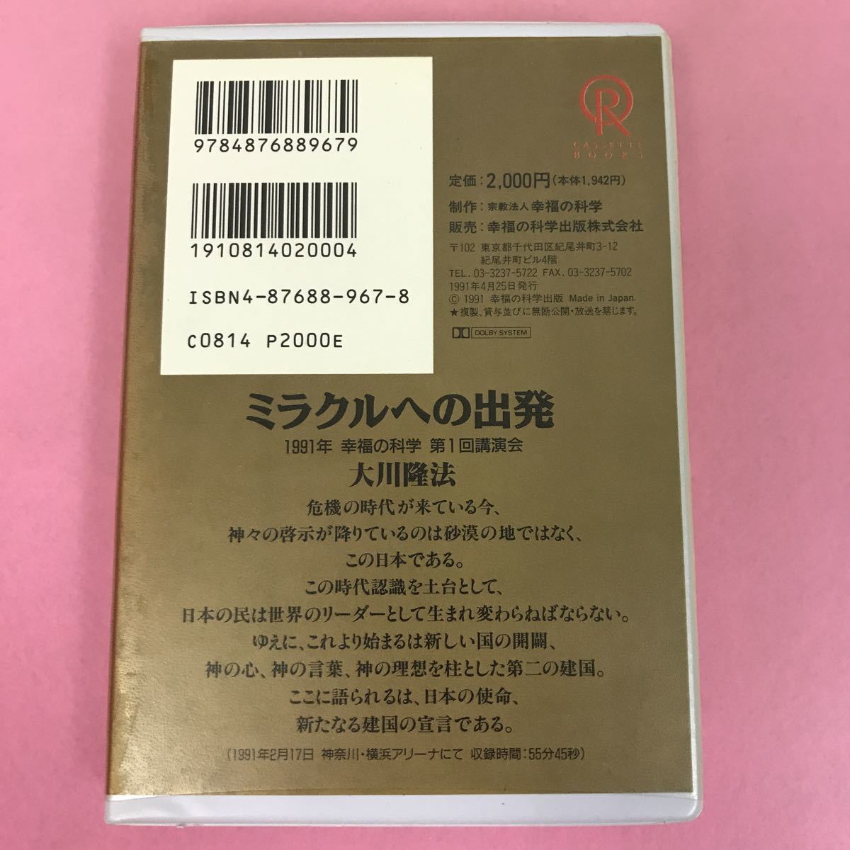 A09-015 CASSETTE BOOKS ミラクルへの出発 大川隆法 T095 幸福の科学 出版 1991年4月25日発行 1991年2月17日第1回講演会 収録時間55分45秒_画像5