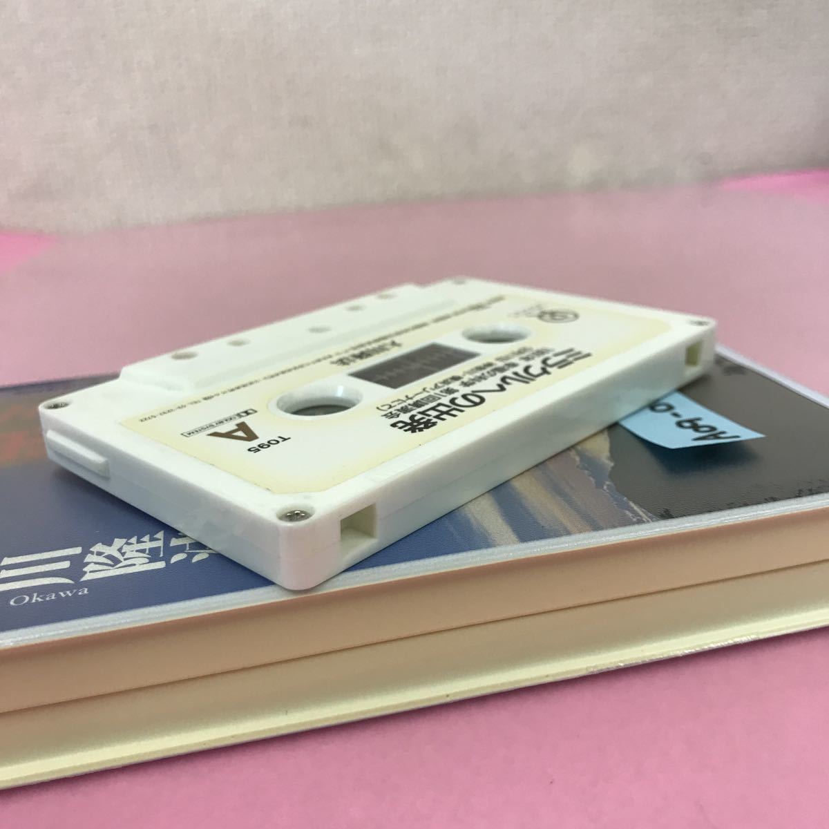 A09-015 CASSETTE BOOKS ミラクルへの出発 大川隆法 T095 幸福の科学 出版 1991年4月25日発行 1991年2月17日第1回講演会 収録時間55分45秒_画像10