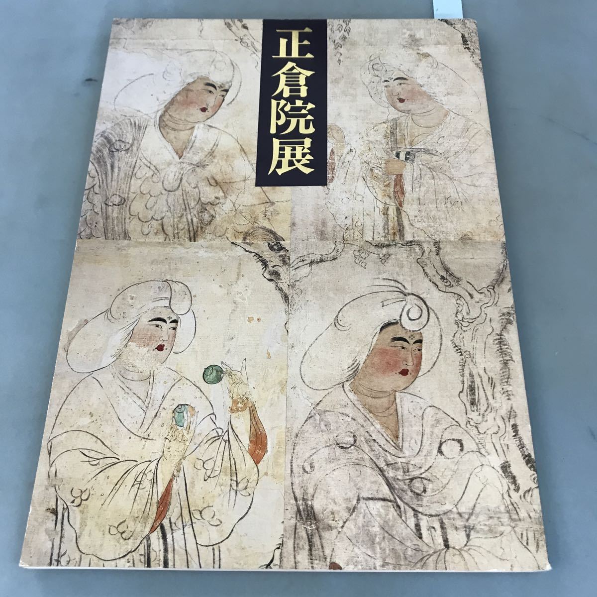 格安即決 A07-061 奈良国立博物館 正倉院展 昭和六十三年 文化、民俗