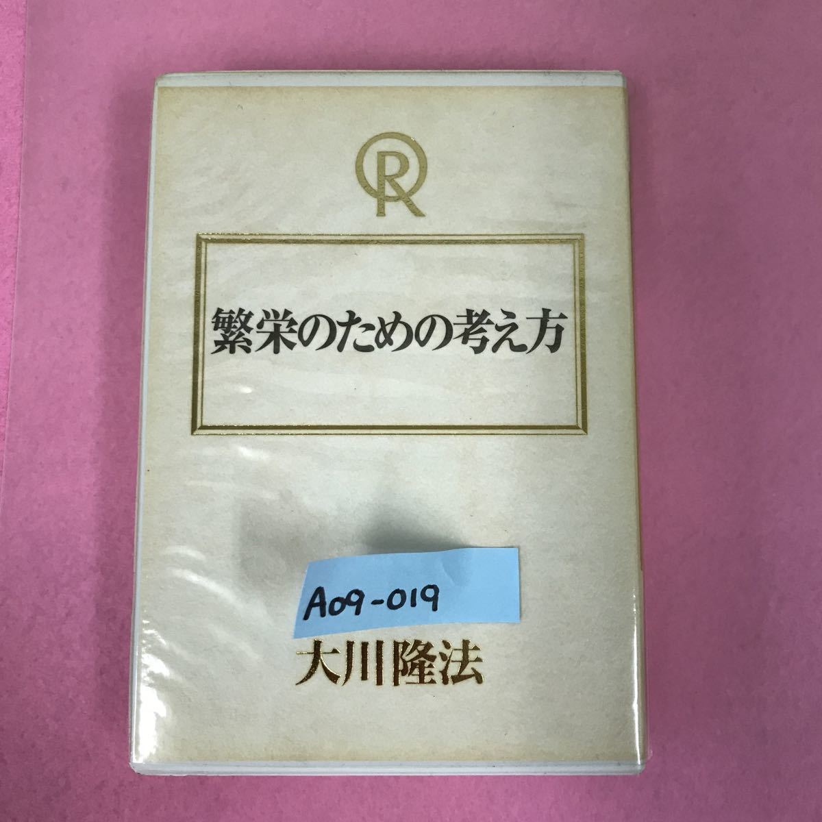 A09-019 繁栄のための考え方 大川隆法 T305 宗教法人幸福の科学 非売品 1998年12月7日発行 1997年1月新春特別御法話拝聴会収録時間47分35秒の画像1