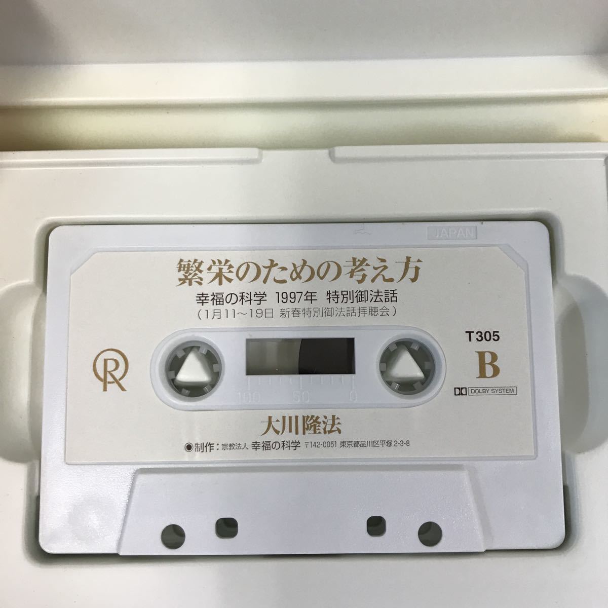 A09-019 繁栄のための考え方 大川隆法 T305 宗教法人幸福の科学 非売品 1998年12月7日発行 1997年1月新春特別御法話拝聴会収録時間47分35秒の画像7