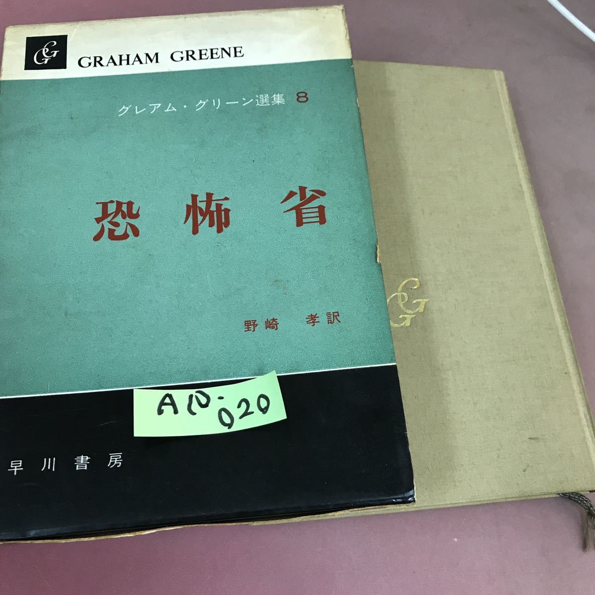 人気ショップ グレアムグリーン A10-020 恐怖省 早川書房 野崎孝 か行