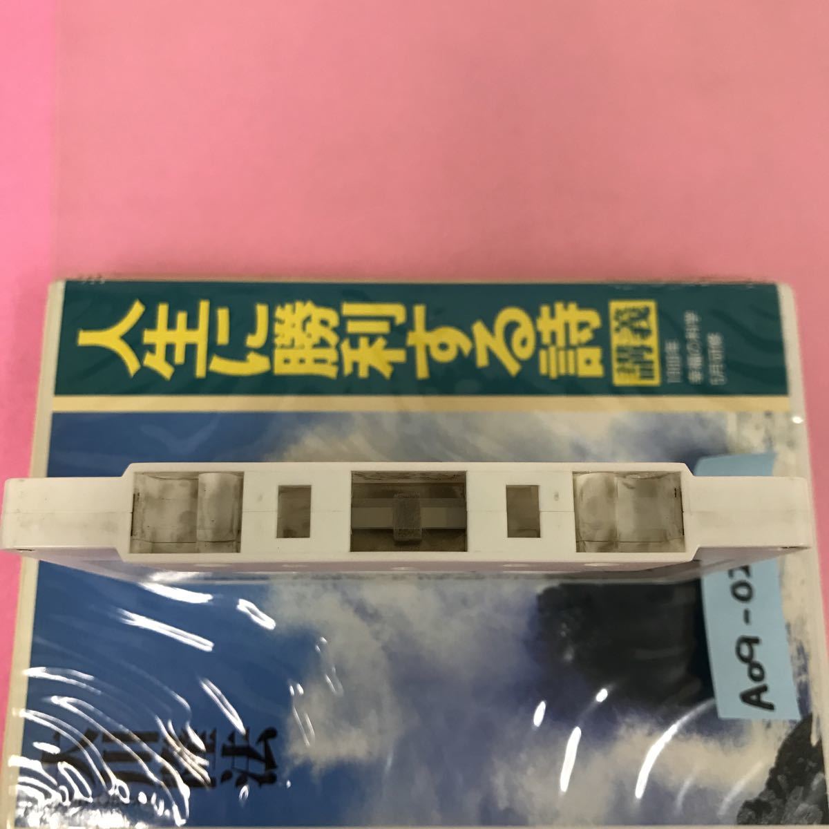 A09-021 CASSETTE BOOKS 人生に勝利する詩 講義 大川隆法 T180 幸福の科学出版 1994年10月2日発行 汚れ有り 収録時間55分27秒 （1989年）_画像8