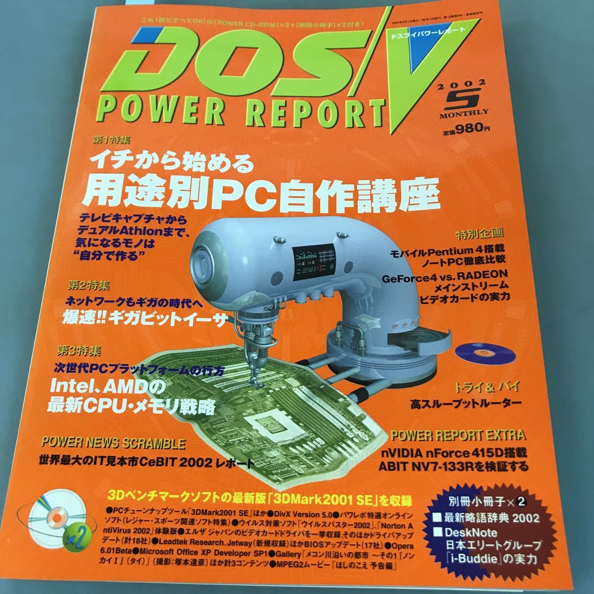 A07-088 DOS/V POWER REPORT 2002 5 MONTHLY 特集 イチから始める用途別PC自作講座爆速 小冊子 最新攻略語辞典2002 欠品