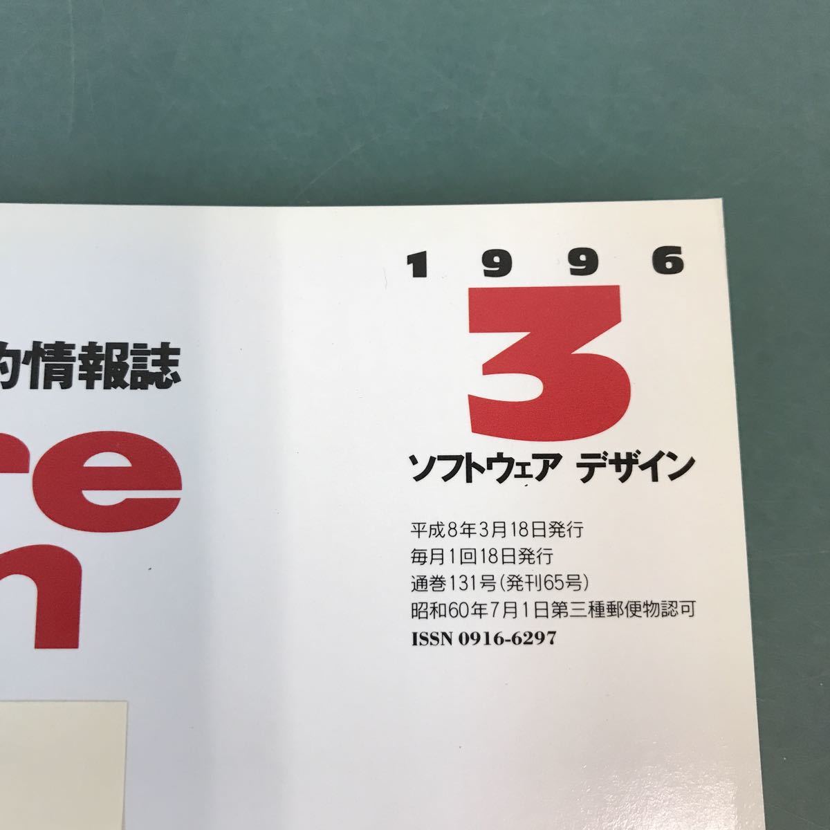 A08-125 Software DesIgn 1996年3月号 特集 個人ユーザに贈るインターネット再入門 技術評論社_画像5