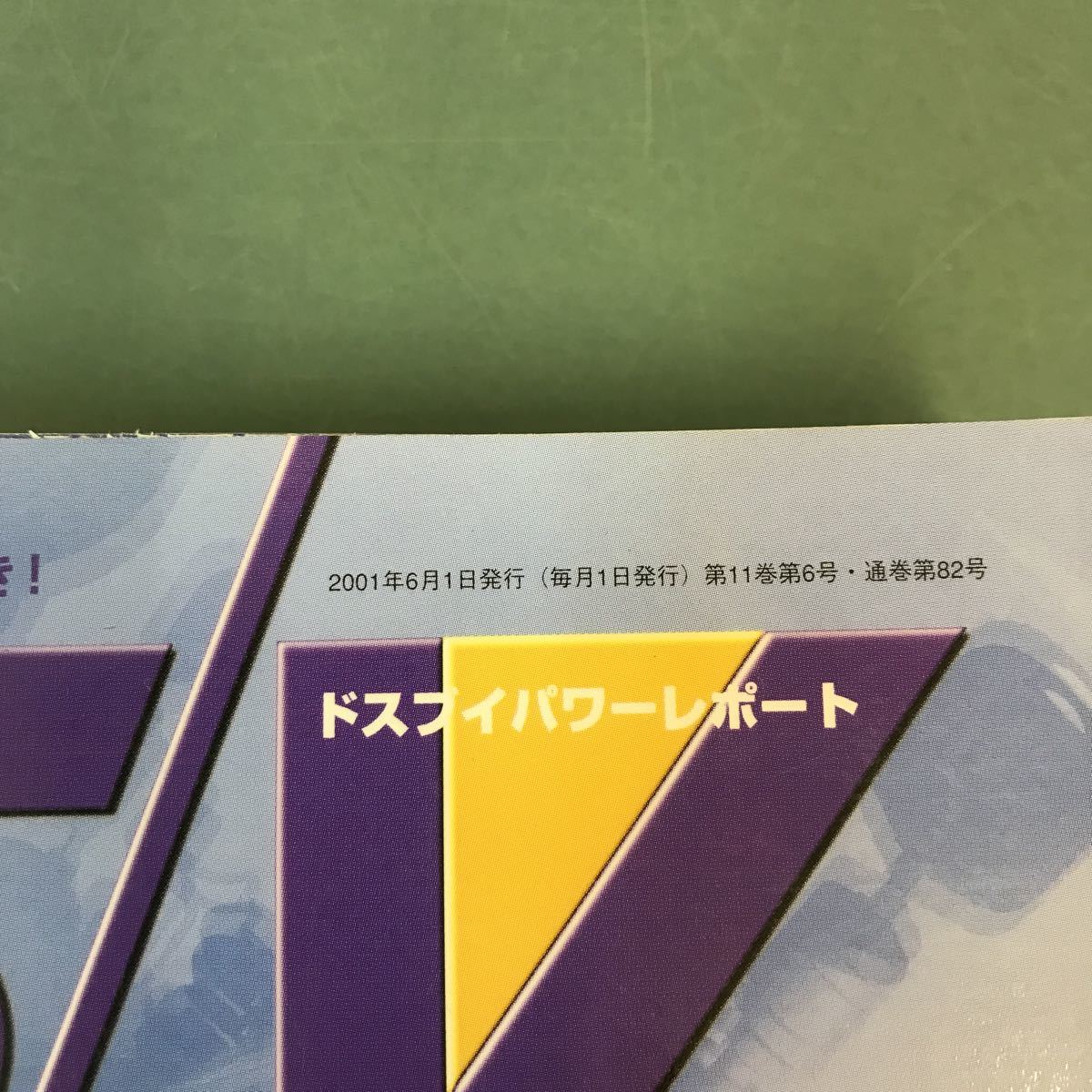 A08-147 DOS/V POWER REPORT 2001年6月号 Windows カスタマイズ講座 InteI vs.AMD頂上対決 別冊小冊子 欠品_画像5