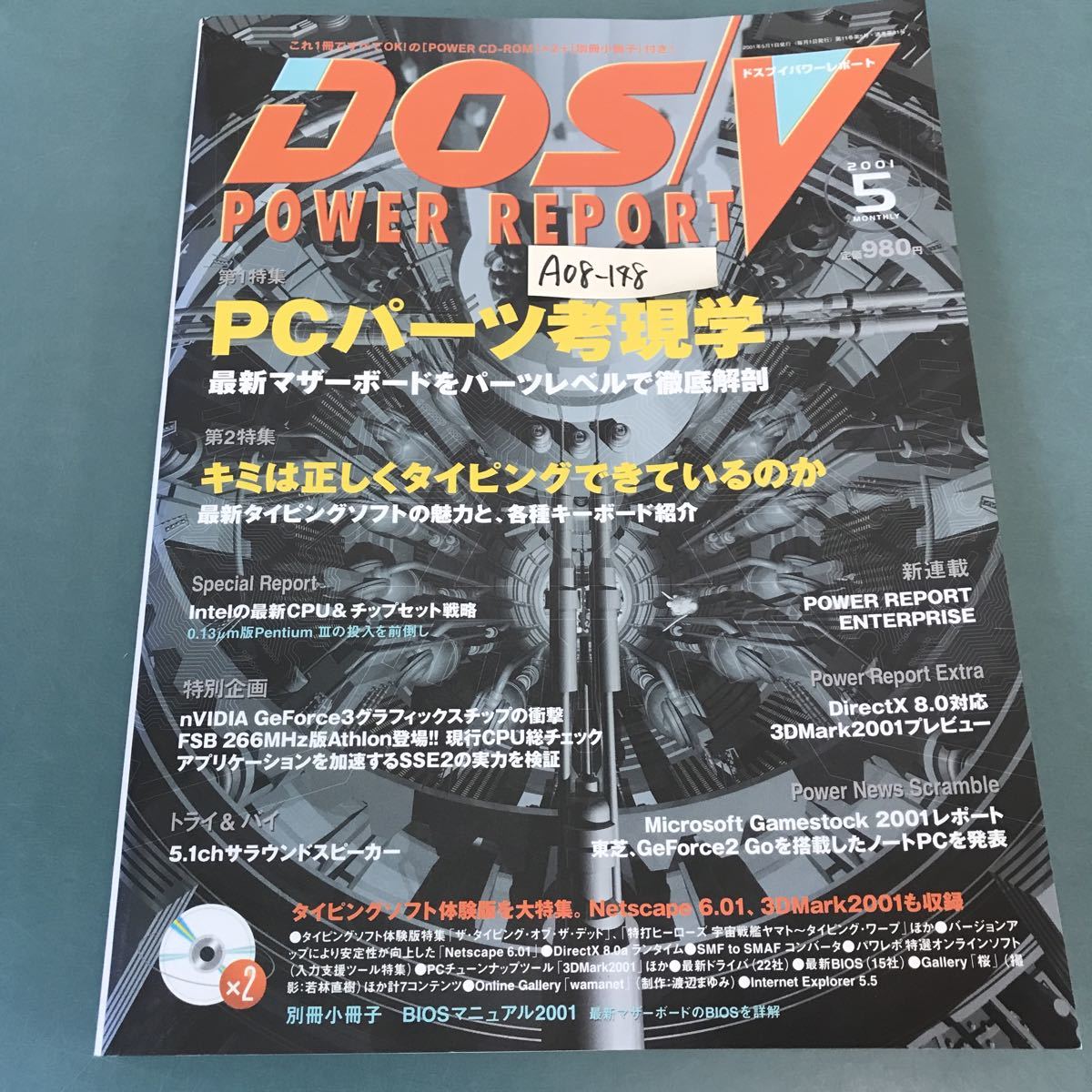 A08-148 DOS/V POWER REPORT 2001年5月号 特集 PCパーツ考現学 キミは正しくタイピングできているのか 別冊小冊子 欠品_画像1