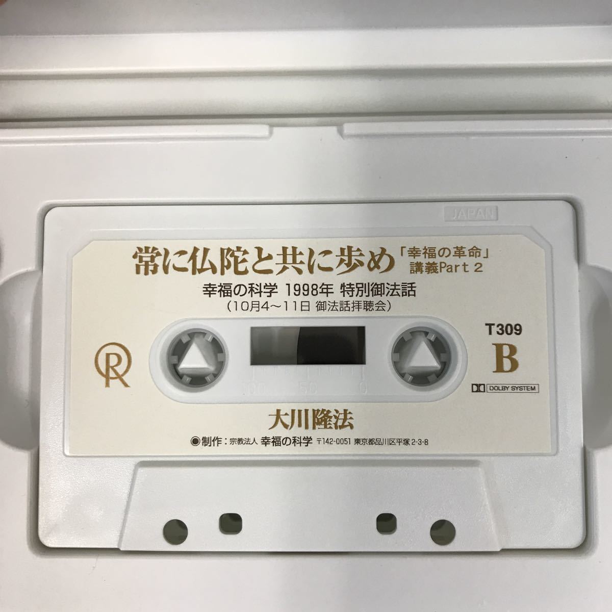 A09-025 常に仏陀と共に歩め「幸福の革命」講義Part2 大川隆法T309 宗教法人 幸福の科学 非売品 1999年7月7日発行 1998年 収録時間60分07秒_画像7