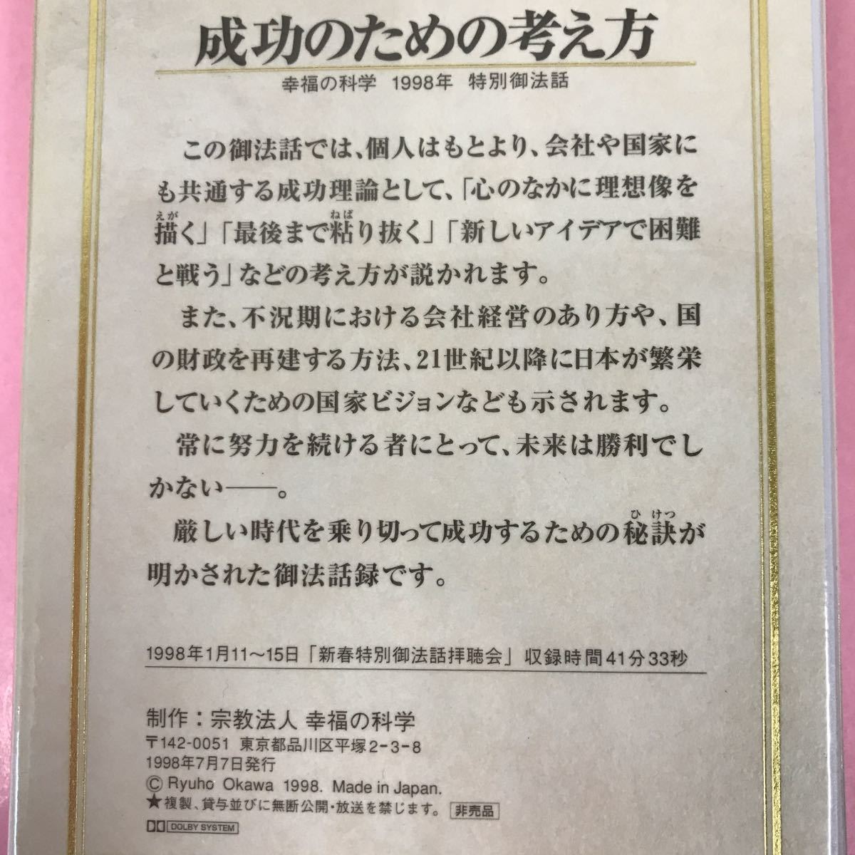 A09-026 成功のための考え方 大川隆法 T300 宗教法人 幸福の科学 非売品 1998年7月7日発行 1998年1月新春特別御法話拝聴会収録時間41分33秒_画像4