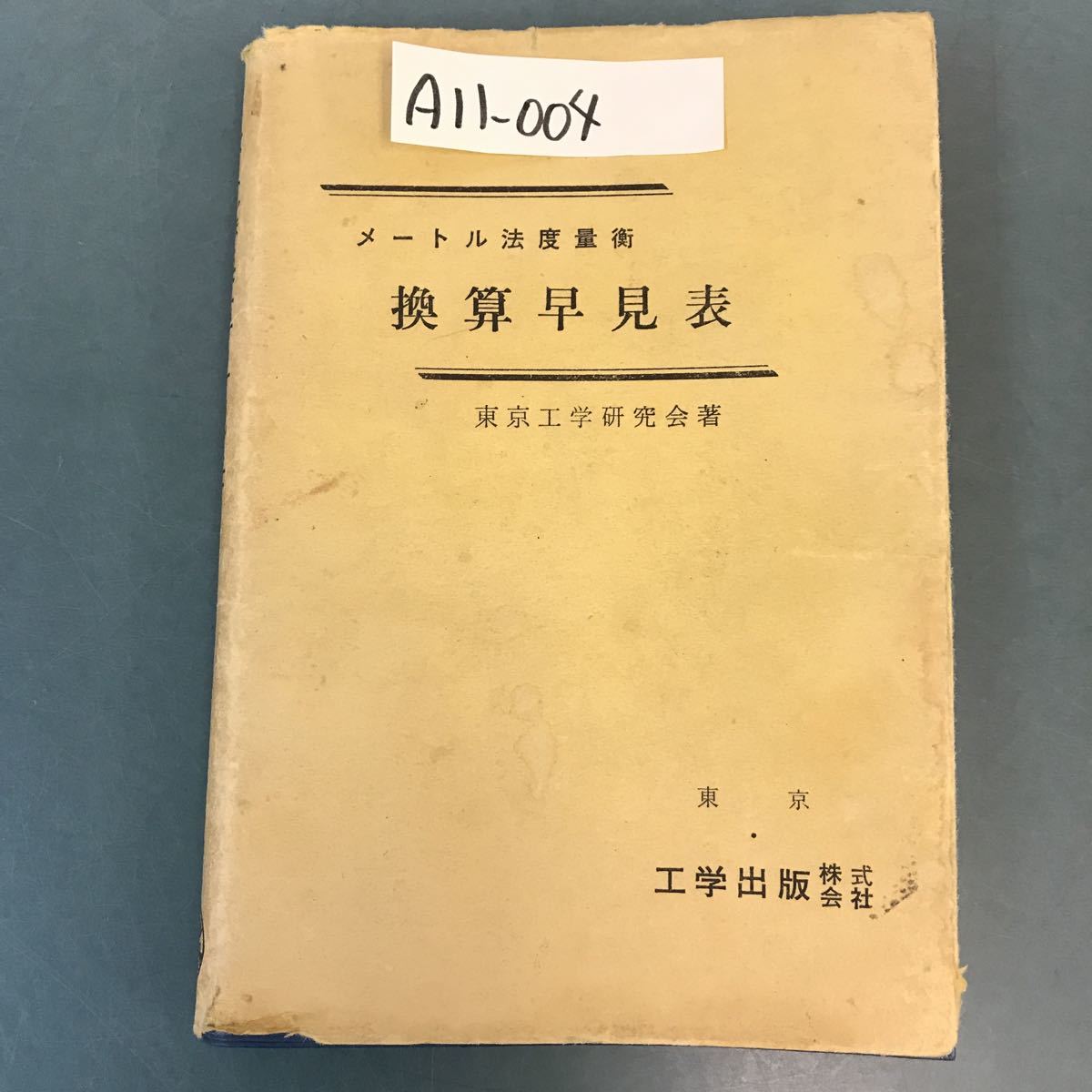 A11-004 メートル法度量衝 換算早見表 東京工學研究會 著 書き込み有り_画像1