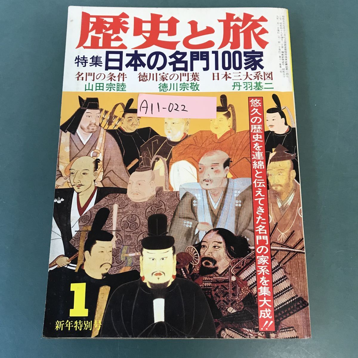 A11-022 歴史と旅 特集 日本の名門一○○家 昭和59年1月号 秋田書店 130-