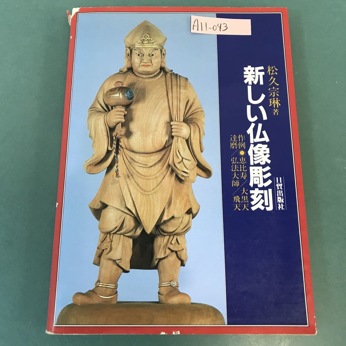 A11-043 Matsuhisa Matsuhisa's New Buddha Sculpture Пример Ebisu/Tatsuma Oguroten/Kobo Daishi/Hiroten Nissho Trading Company