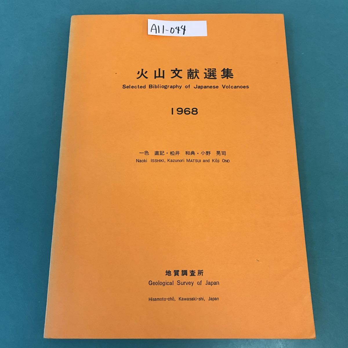 A11-044 火山文献選集 Selected Bibliography of japanese Volcanoes 1968 地質調査所 Geological Survey of japan