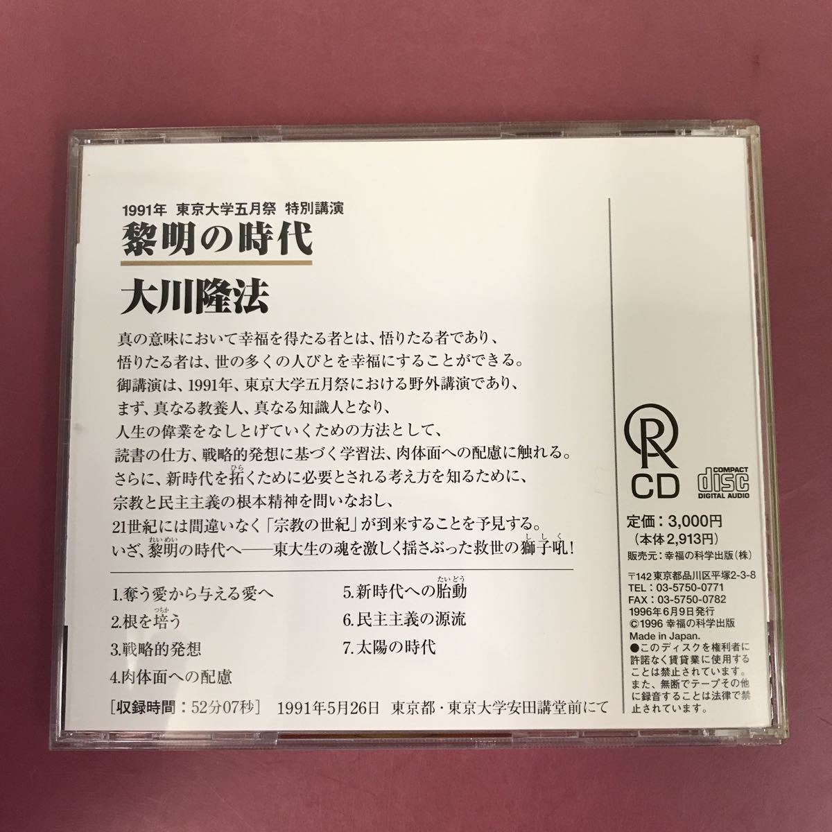 A09-042 CD C029 黎明の時代 大川隆法 幸福の科学出版 1996年6月9日発行 1991年5月26日 東京大学5月祭 特別講演収録時間52分07秒 汚れ有り_画像6