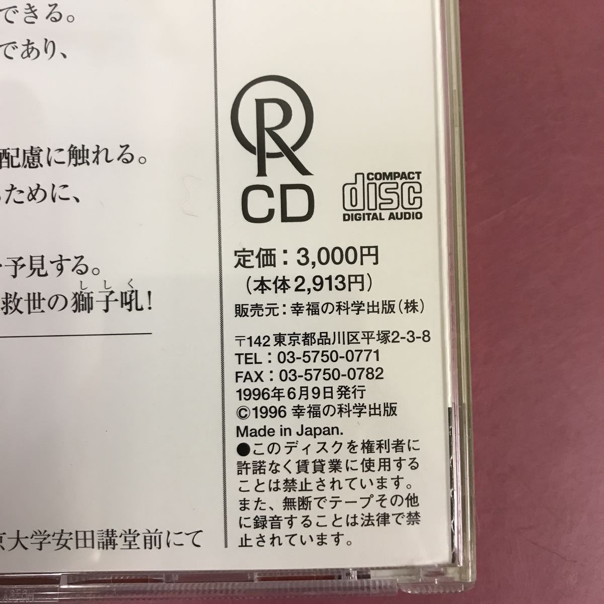 A09-042 CD C029 黎明の時代 大川隆法 幸福の科学出版 1996年6月9日発行 1991年5月26日 東京大学5月祭 特別講演収録時間52分07秒 汚れ有り_画像5