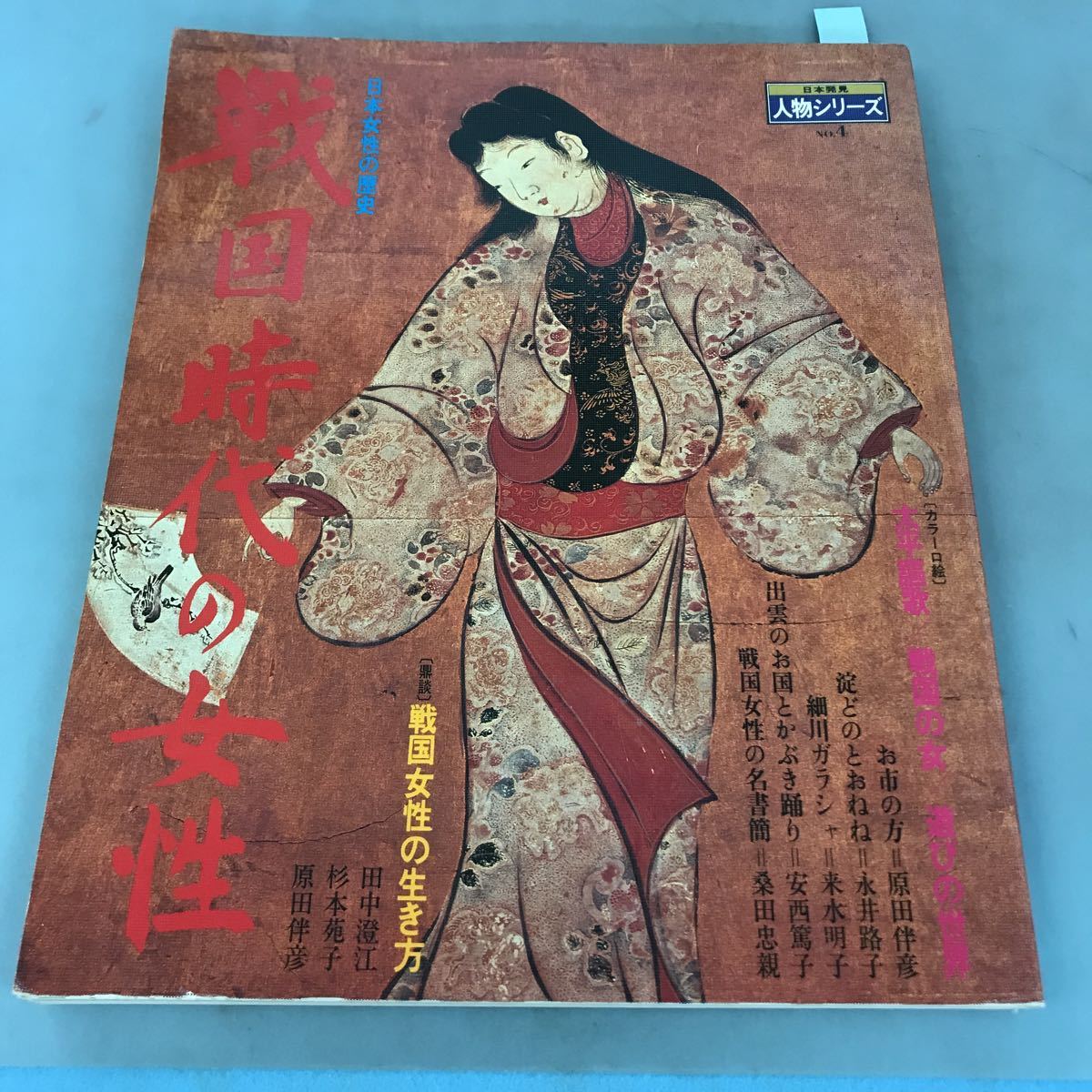 A07-110 日本女性の歴史 戦国時代の女性 日本発見 人物シリーズ 暁教育図書 ページ割れ有り