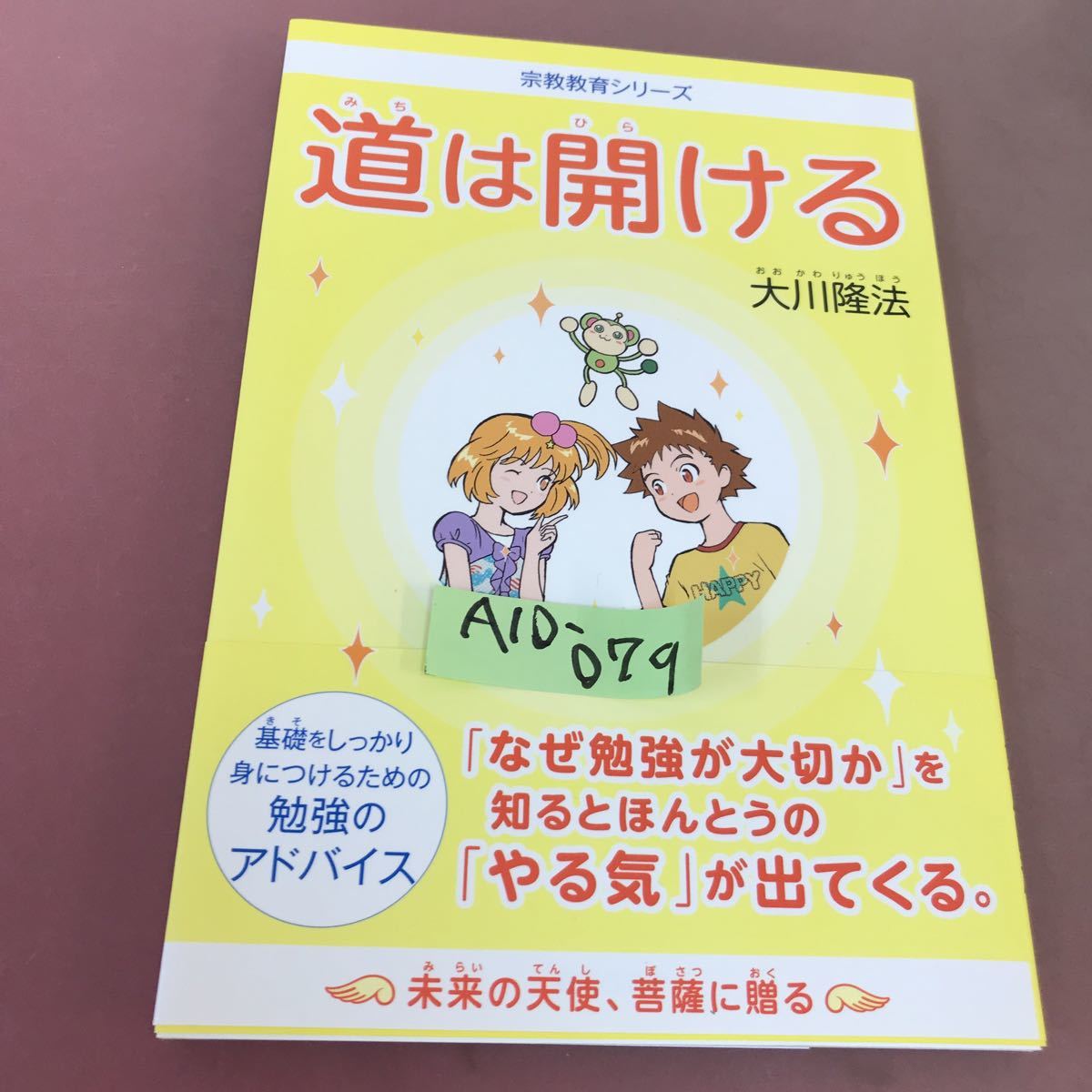 人気絶頂 A10-079 宗教教育シリーズ 道は開ける 大川隆法 幸福の科学 非売品 その他 人気絶頂 A10-079 宗教教育シリーズ 道は開ける 大川隆法 幸福の科学 非売品 その他