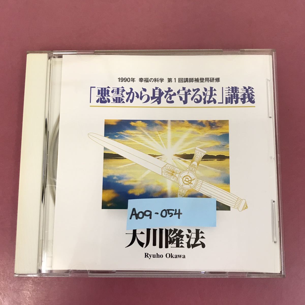 A09-054 CD C017 「悪霊から身を守る法」講義 大川隆法 幸福の科学出版 1996年3月20日発行 1990年第1回講師補登用研修 ディスク指紋有りの画像1