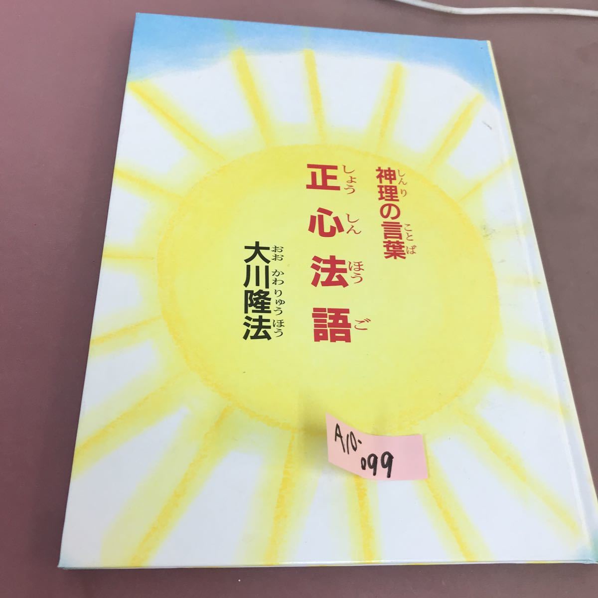 A10-099 神理の言葉 正心法語 大川隆法 汚れ・書き込みあり_画像1