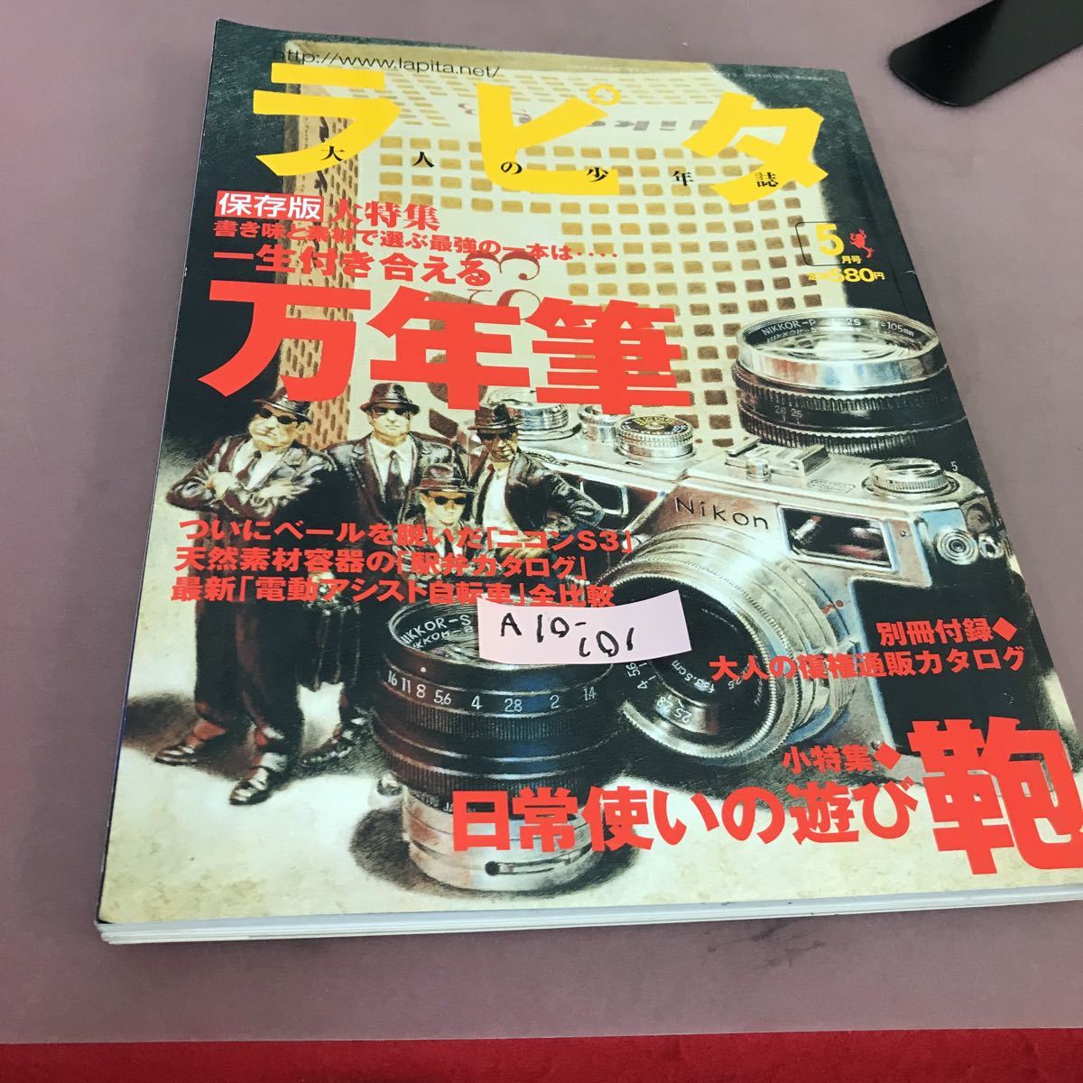 いいスタイル A10-101 ラピタ No.53 2000年5月号 一生付き合える万年筆