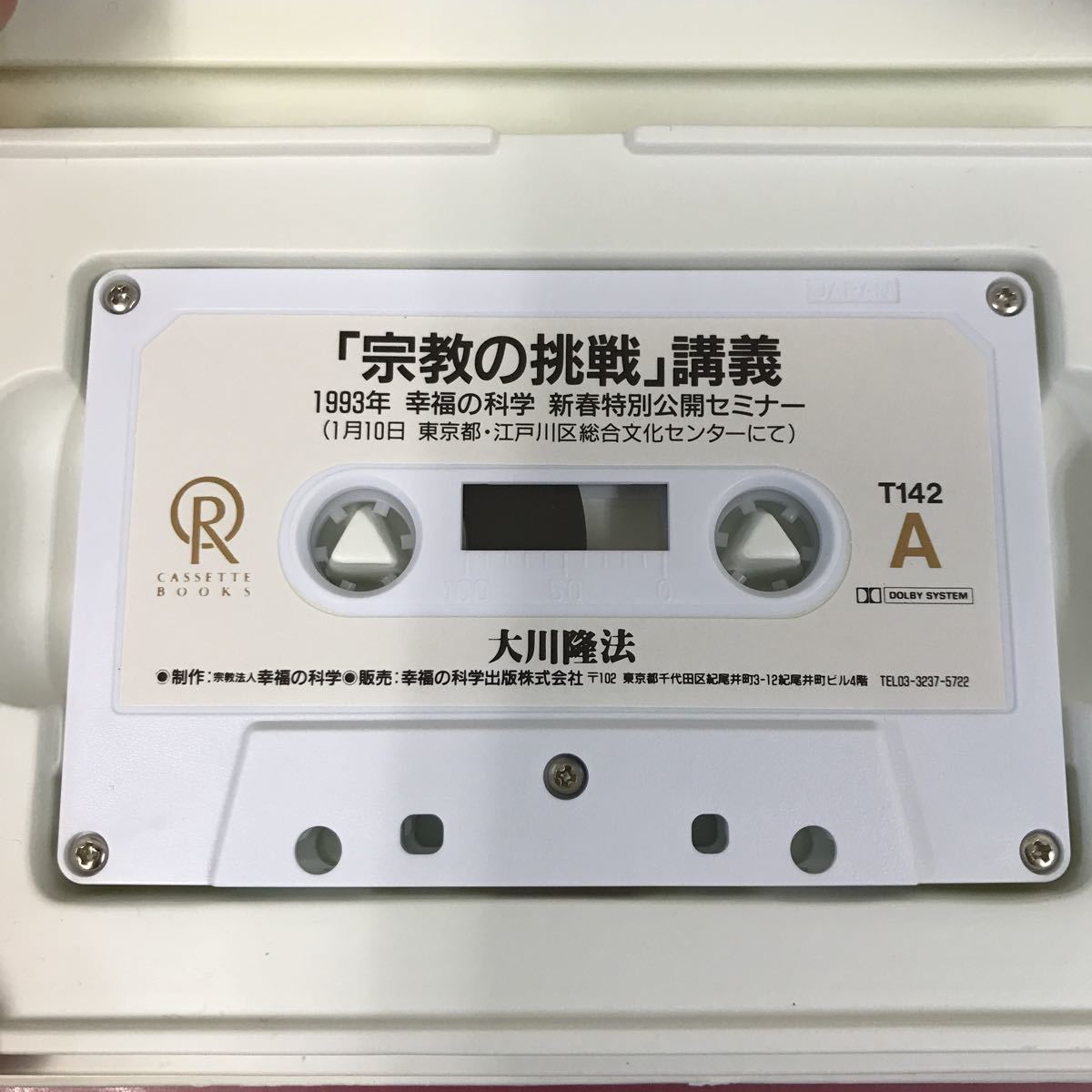 A09-061 CASSETTE BOOKS 宗教の挑戦 講義 大川隆法 T-142 幸福の科学出版 1993年12月23日発行 1993年新春特別セミナーにて収録時間77分38秒_画像7