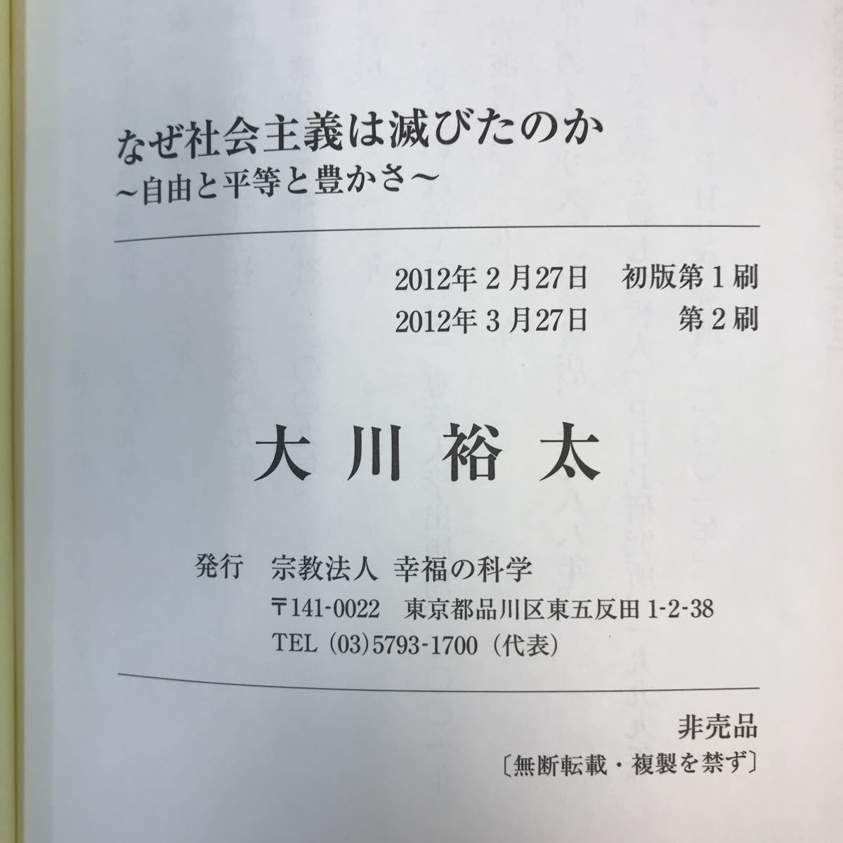 A11-062 なぜ社会主義は滅びたのか 自由と平等と豊かさ 大川裕太 幸福の科学 X 2191_画像5