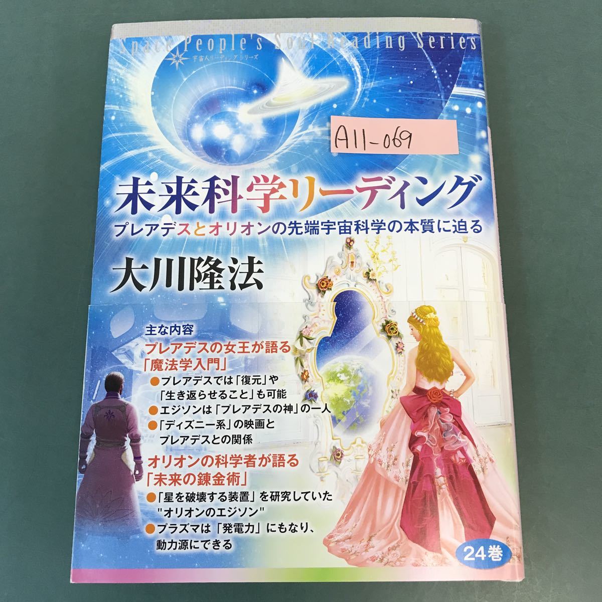 上品 A11-069 未来科学リーディング プレアデスとオリオンの先端宇宙