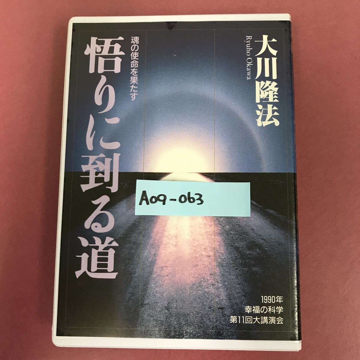 A09-063 CASSETTE BOOKS 悟りに到る道 大川隆法 T105 幸福の科学出版 1991年10月25日発行 1990年第11回大講演会収録時間58分37秒_画像1