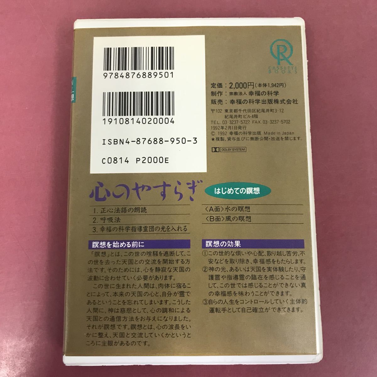 A09-066 リラクゼーション・テープ はじめての瞑想 心のやすらぎ 大川隆法 T108 幸福の科学出版 1992年2月1日発行 水の瞑想 風の瞑想 _画像6