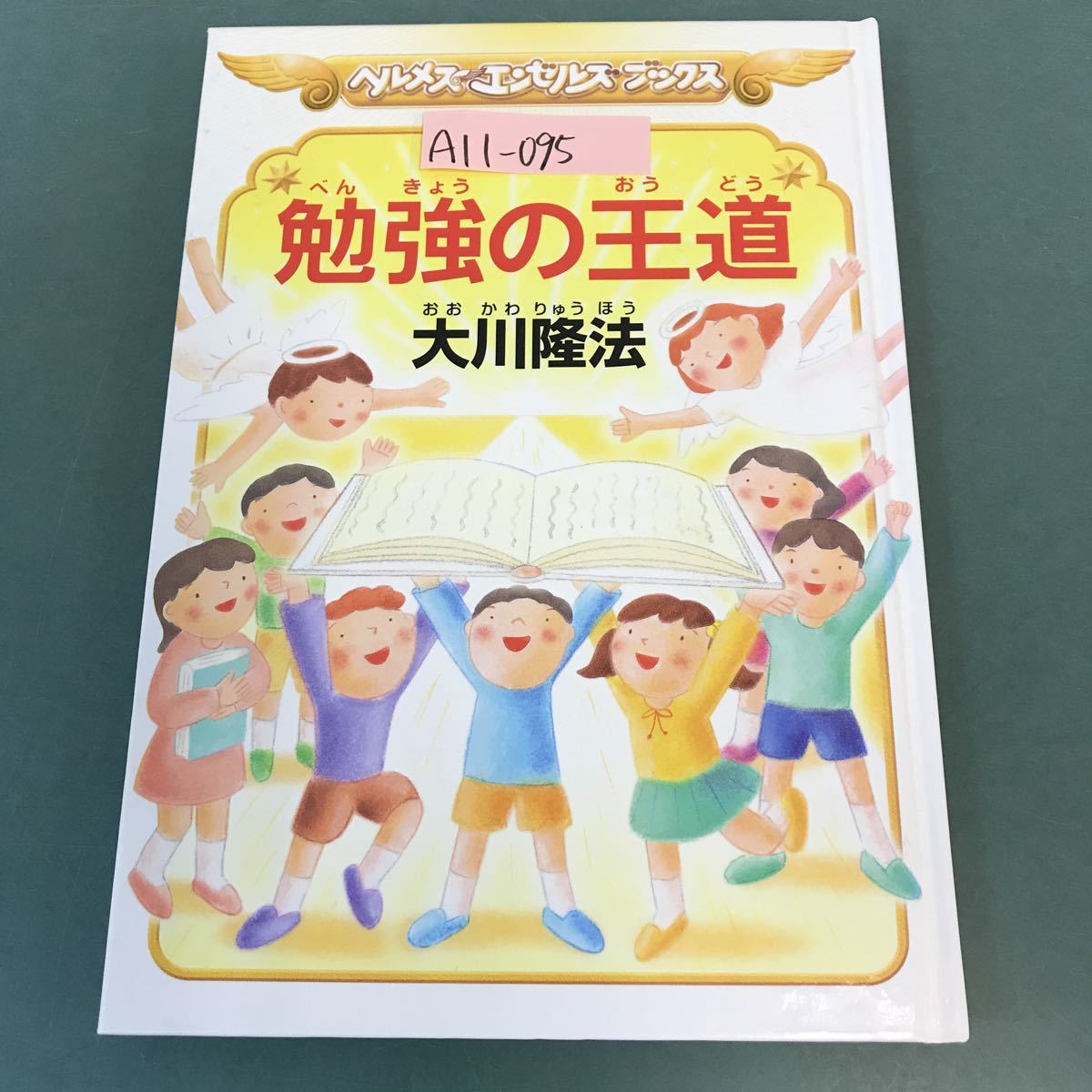 A11-095 ヘルメス エンゼルズ ブックス 勉強の王道 大川隆法 宗教法人 幸福の科学 S238_画像1