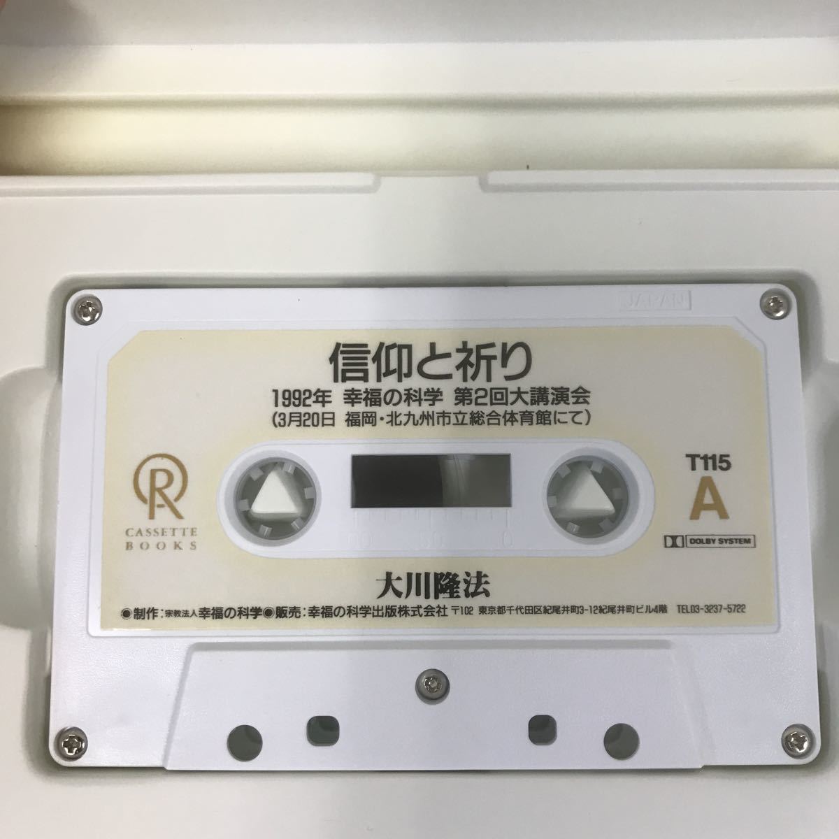 A09-068 CASSETTE BOOKS 信仰と祈り 大川隆法 T115 幸福の科学出版 1992年5月25日発行 1992年第2回大講演会 収録時間58分46秒_画像7