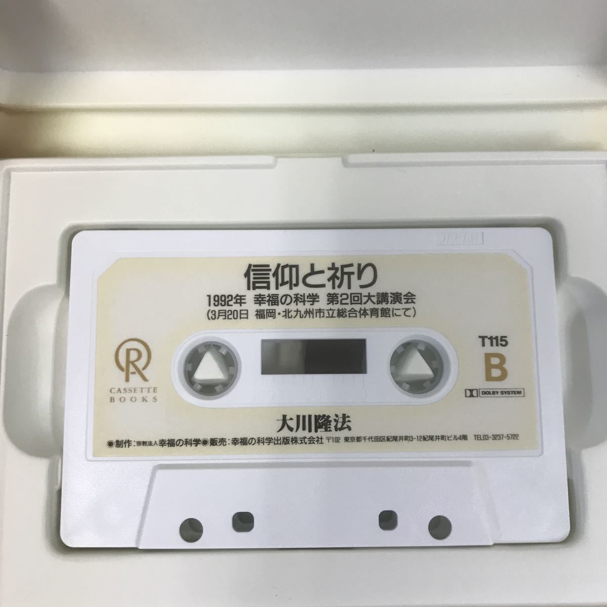 A09-068 CASSETTE BOOKS 信仰と祈り 大川隆法 T115 幸福の科学出版 1992年5月25日発行 1992年第2回大講演会 収録時間58分46秒_画像8