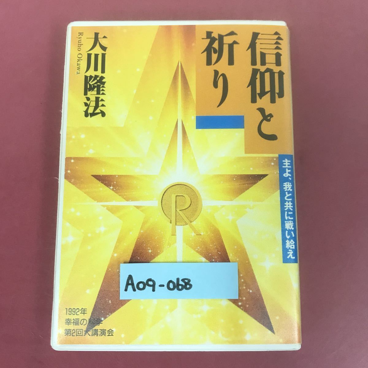 A09-068 CASSETTE BOOKS 信仰と祈り 大川隆法 T115 幸福の科学出版 1992年5月25日発行 1992年第2回大講演会 収録時間58分46秒_画像1