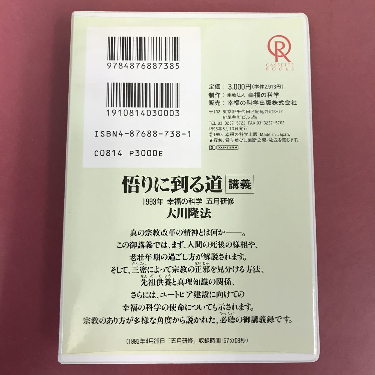 A09-069 CASSETTE BOOKS 悟りに到る道 講義 大川隆法 T219 幸福の科学出版 1995年8月13日発行 1993年4月29日 五月研修 収録時間57分08秒_画像6