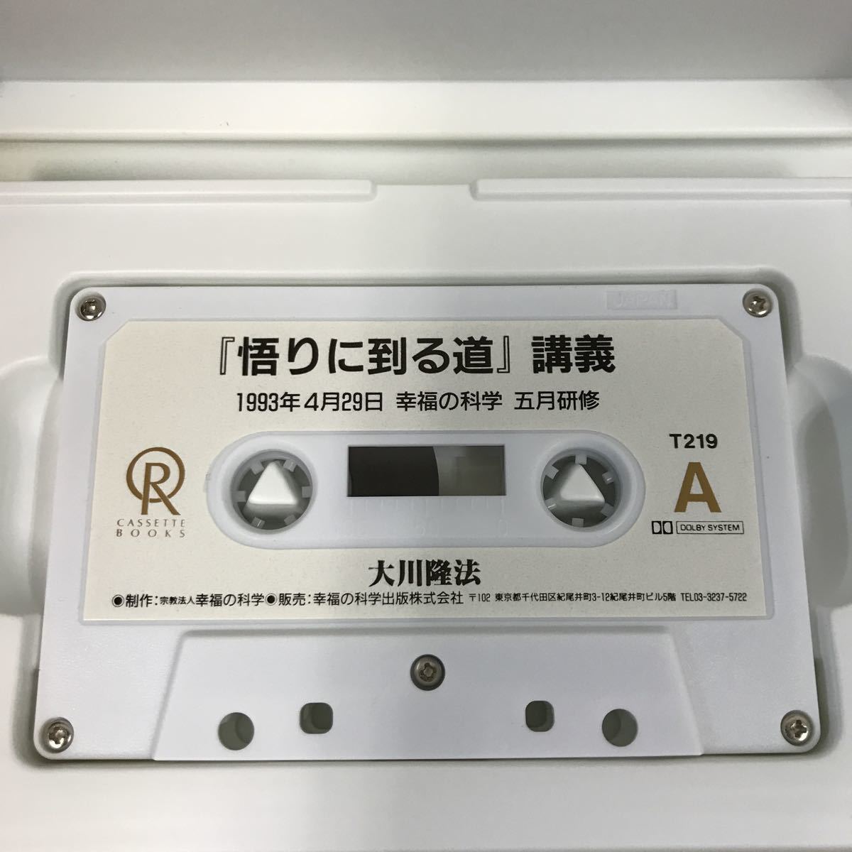 A09-069 CASSETTE BOOKS 悟りに到る道 講義 大川隆法 T219 幸福の科学出版 1995年8月13日発行 1993年4月29日 五月研修 収録時間57分08秒_画像7