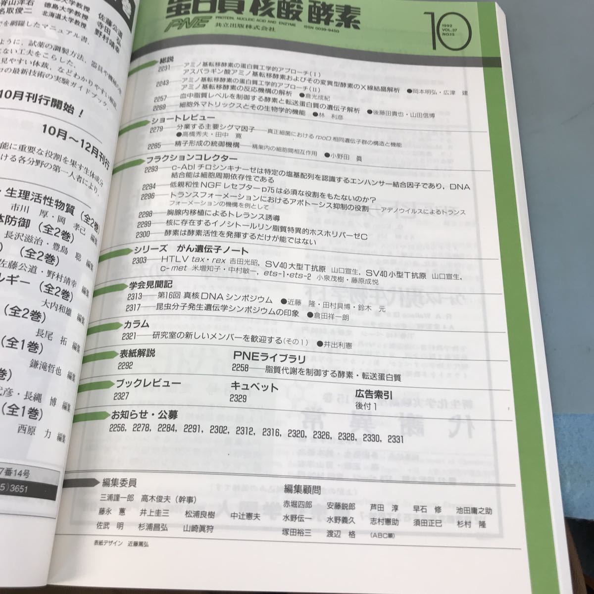 A07-169 蛋白質 核酸 酵素 1992 10 [第37巻第13号]通巻第485号 共立出版株式会社_画像4