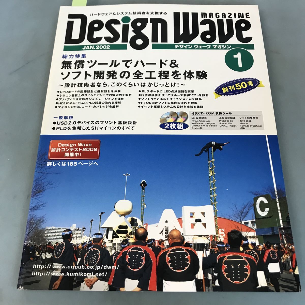 A07-197 デザインウェーブマガジン①2002 無償ツールでハード&ソフト開発の全工程を体験 CD-ROM付き CQ出版社_画像1