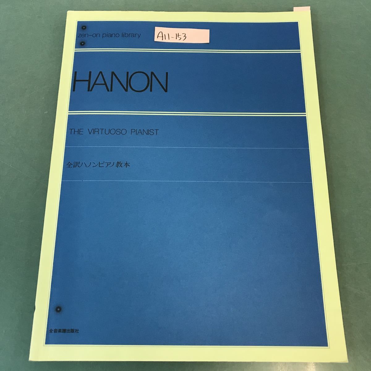 専門ショップ A11-153 HANON 全訳ハノンピアノ教本 解説付 全音楽譜