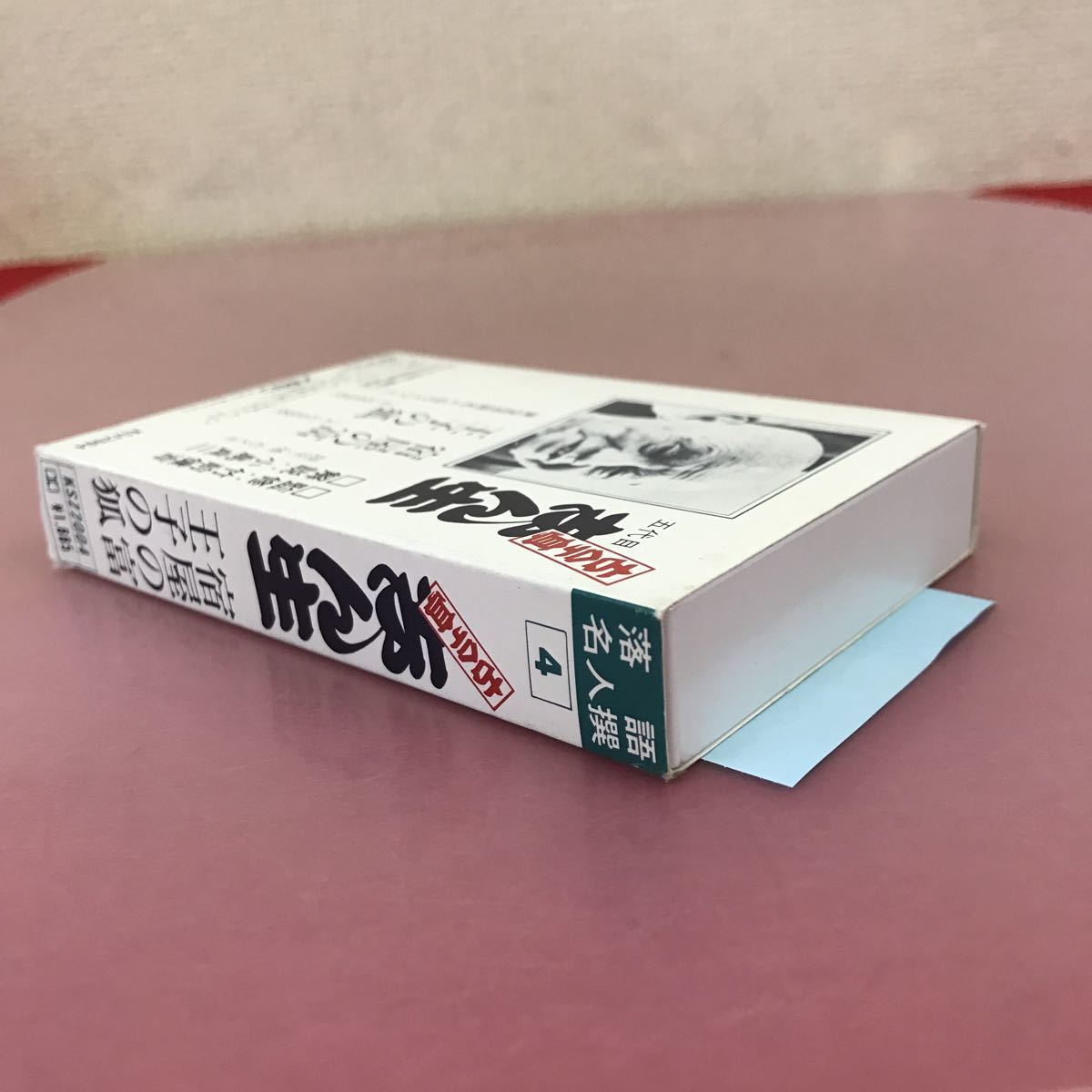 A09-080 落語名人撰 4 古今亭志ん生 宿屋の富 王子の狐 KSZ2004 解説書有り ケース破れ有り _画像3