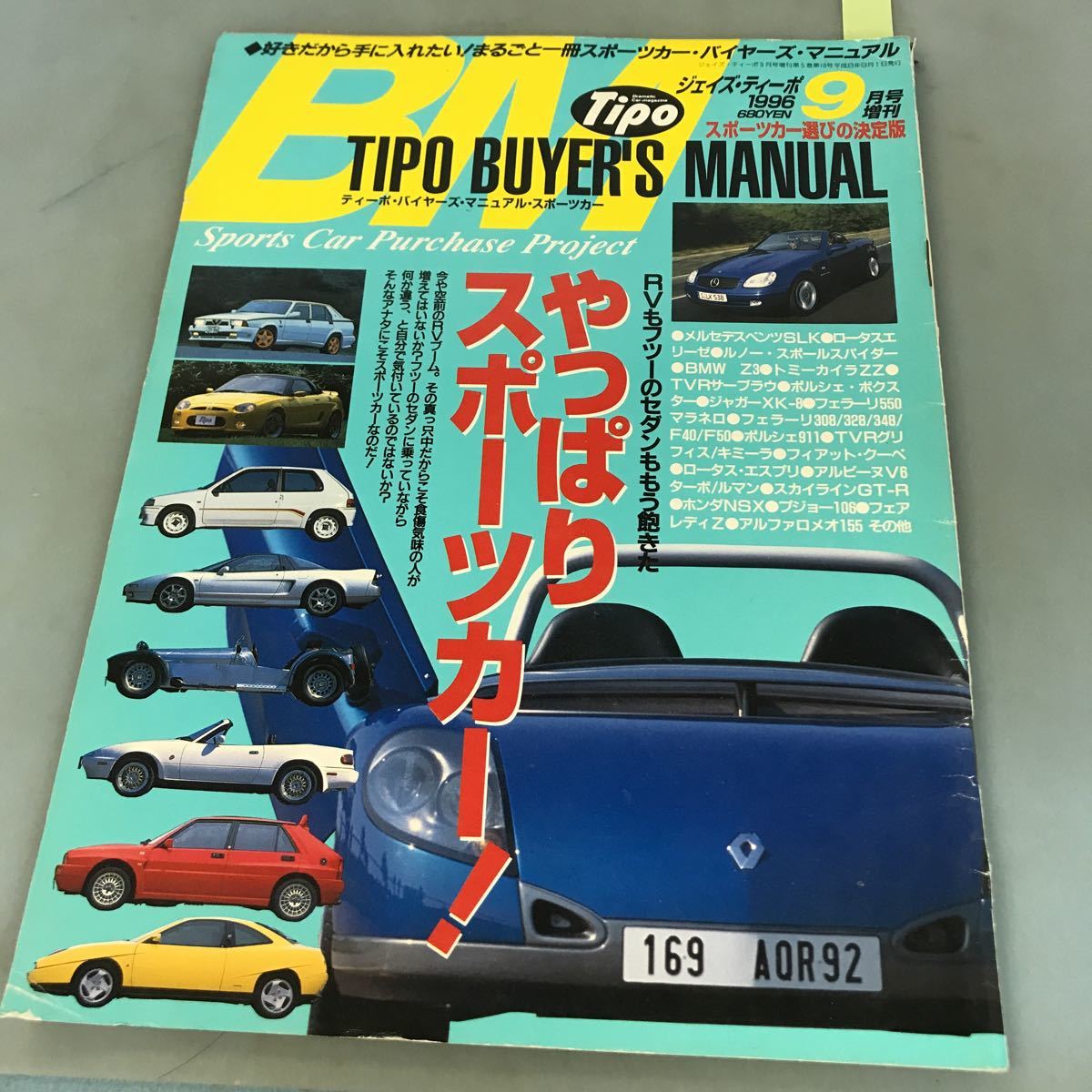 A07-202 BM ジェイズ・ディーポ 1996 9月号増刊 スポーツカー選びの決定版 やっぱりスポーツカー ネコ・パブリッシング_画像1