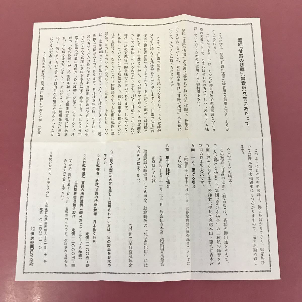 A09-083 経聖 甘露の法雨 谷口雅春 良本峯夫 霊感 謹誦 解説付有り 財団法人 世界聖典普及協会 _画像9