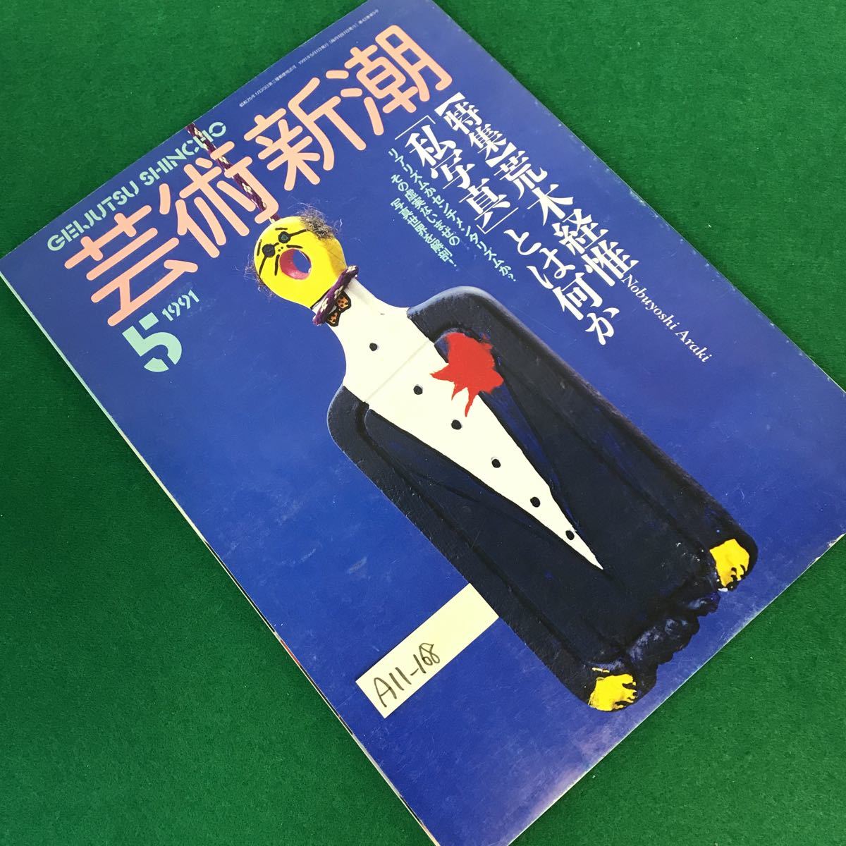 A11-168 芸術新潮5月号。特集・荒木経惟。リアリズムかセンチメンタリズムか？1991年5月1日発行。写真世界を解剖。他。_画像2