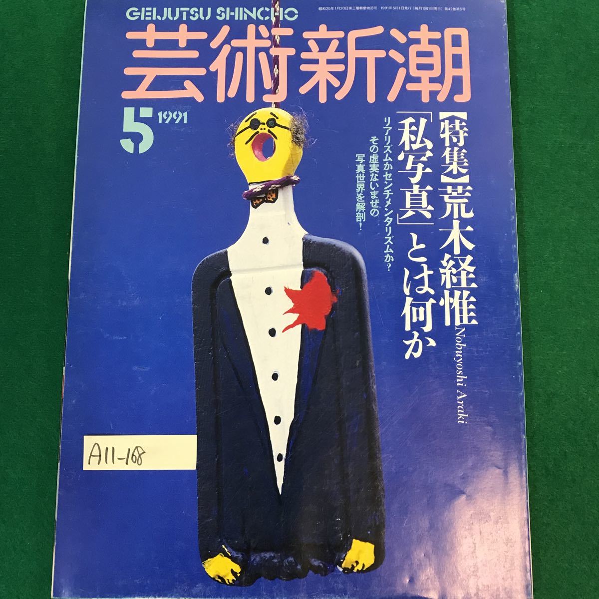 A11-168 芸術新潮5月号。特集・荒木経惟。リアリズムかセンチメンタリズムか？1991年5月1日発行。写真世界を解剖。他。_画像1