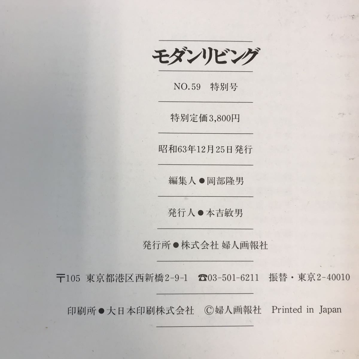 A11-172 モダンリビング 1988年 No.59特別号 家具 インテリア・カタログ 婦人画報社_画像5