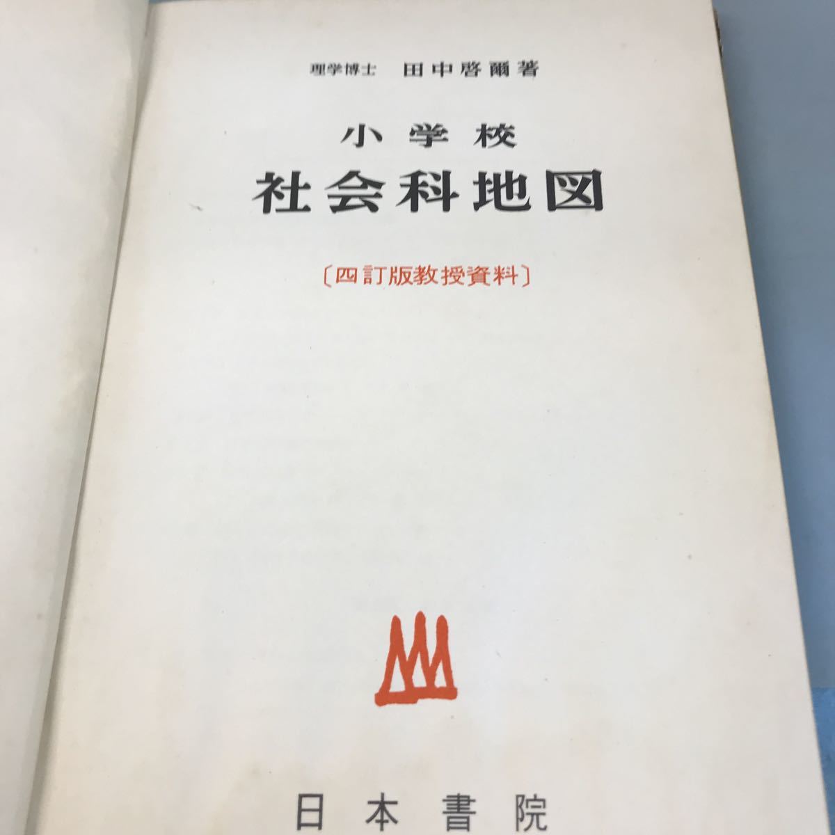 A12-010 理学博士 田中啓爾著 小学校 社会科地理 〔四訂版教授資料〉 日本書院汚れ有り_画像4