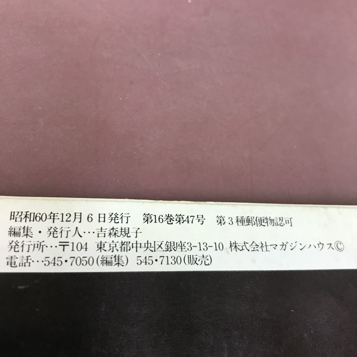 A14-005 an・an アンアン 12・6 1985 No.506 普通の服が、いちばん洒落ているとわかる迄に、何年もかかった。 他 書き込み・折れあり_画像4