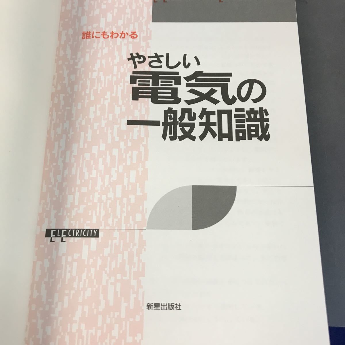 A12-024 誰にもわかる やさしい○電気の一般知識 古川修文 新星出版社_画像4